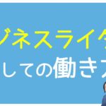 #119 ビジネスライターという働き方｜「ビジネス」は何を意味するのか