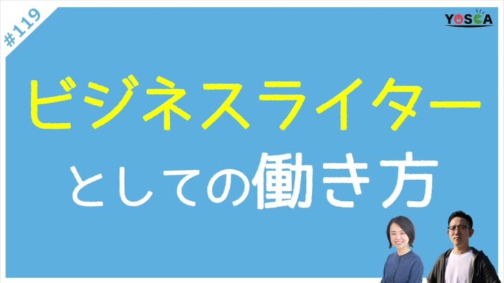 #119 ビジネスライターという働き方｜「ビジネス」は何を意味するのか