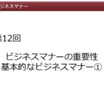 第12回ビジネスマナーの重要性基本的なビジネスマナー①