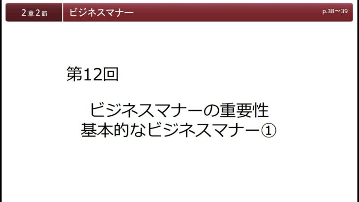 第12回ビジネスマナーの重要性基本的なビジネスマナー①