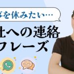 【ビジネス日本語】「仕事を休みたい…」会社への連絡で使える12の日本語フレーズ