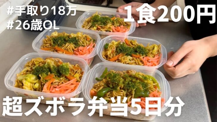 【1食200円】【焼きそば弁当】5日分作り置きして冷凍する26歳OL