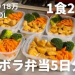 【1食200円】【照り焼き弁当】5日分作り置きして冷凍する26歳OL