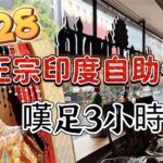 【食玩地圖】$128正宗印度自助餐 食足3個鐘 lunch Buffet 地道咖喱 特色飲品 正宗口味｜環境舒適 自費食評 支持小店 搵食食玩地圖