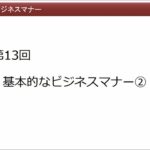 第13回基本的なビジネスマナー②