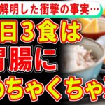 驚愕の事実…1日3食は体に悪かった！？【ゆっくり解説】