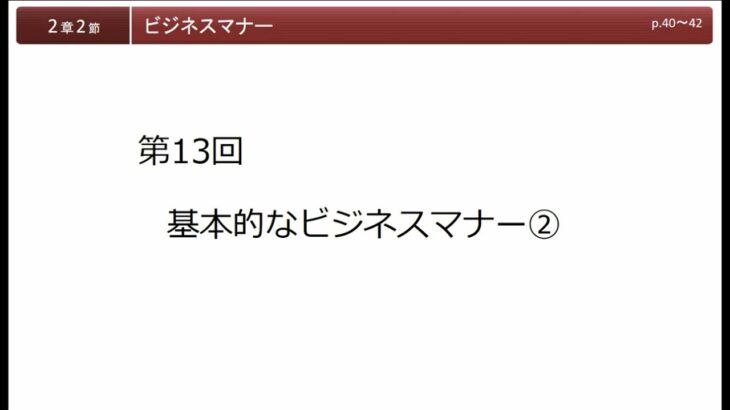 第13回基本的なビジネスマナー②