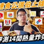 吃遍美國14間知名速食，這間直接海放台灣分店？！