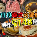 抵食火鍋放題 | 晚市$148起 | 首創滷水鍋底 | 潮式小食 | 手搖海鮮袋 | 麻辣豬手 | 普寧豆腐 | 潮式火鍋放題 | 潮州鹵漢大飯店 | 旺角美食 | Hot Pot