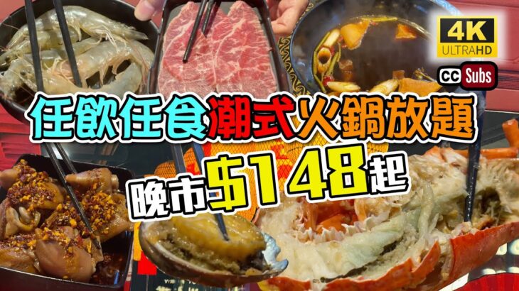 抵食火鍋放題 | 晚市$148起 | 首創滷水鍋底 | 潮式小食 | 手搖海鮮袋 | 麻辣豬手 | 普寧豆腐 | 潮式火鍋放題 | 潮州鹵漢大飯店 | 旺角美食 | Hot Pot