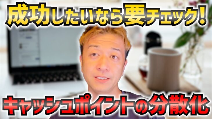 【起業15年】長く稼ぎ続けていくために重要な複数の収入源を持つ起業家マインドとは？