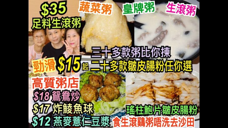 兩公婆食在香港 ~ 粥世家 – $15起勁滑二十多款皺皮腸粉，$18鴛鴦炒，$35起足料生滾粥，高質粥店食生滾雞粥唔洗去沙田，所有食物價錢以粥店當日為準