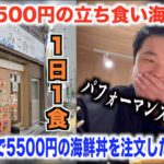 【超爆盛り】立ち食い海鮮丼屋で1日一食限定の5500円を面白半分で頼んだら死ぬほど後悔したんだがwww