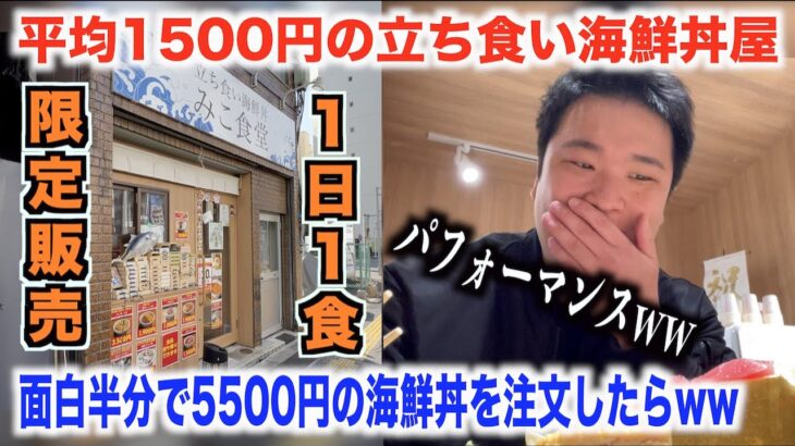 【超爆盛り】立ち食い海鮮丼屋で1日一食限定の5500円を面白半分で頼んだら死ぬほど後悔したんだがwww