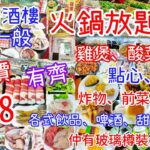 【港飲港食】全包價 $158 ‖ 非一般街坊酒樓火鍋放題 ‖ 任飲任食 有齊雞煲/酸菜魚、點心、小菜、炸物、前菜、多款火鍋配料、各式飲品、啤酒、雪糕、甜品、糖水 ‖ 仲有玻璃樽裝汽水 ‖ 星滙酒家