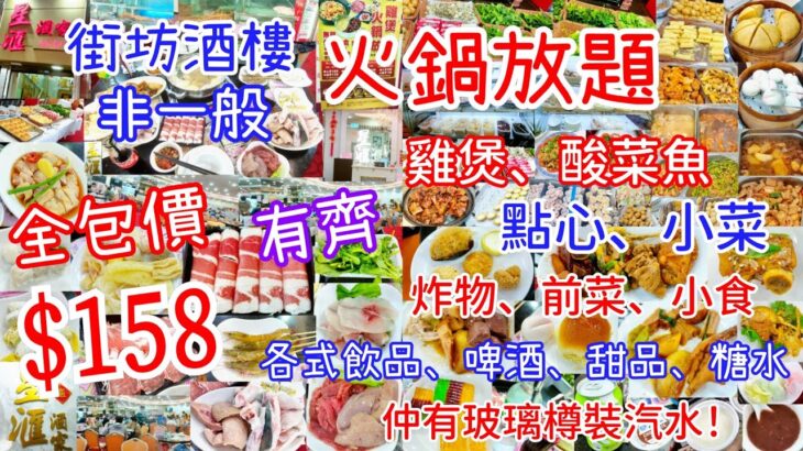 【港飲港食】全包價 $158 ‖ 非一般街坊酒樓火鍋放題 ‖ 任飲任食 有齊雞煲/酸菜魚、點心、小菜、炸物、前菜、多款火鍋配料、各式飲品、啤酒、雪糕、甜品、糖水 ‖ 仲有玻璃樽裝汽水 ‖ 星滙酒家