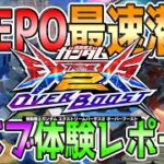 【オバブ15分解説】JAEPO2023ビジネスデーの試遊会最速レポート！目立った項目をピックアップ！【EXVS2OB】