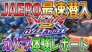 【オバブ15分解説】JAEPO2023ビジネスデーの試遊会最速レポート！目立った項目をピックアップ！【EXVS2OB】