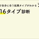 【無料】起業16タイプ診断