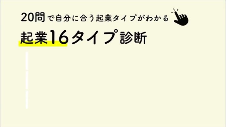 【無料】起業16タイプ診断