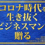 コロナ時代を生き抜くビジネスマンに贈る　天使のモーニングコール 1639回（2023 /2/25,26）