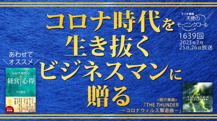 コロナ時代を生き抜くビジネスマンに贈る　天使のモーニングコール 1639回（2023 /2/25,26）