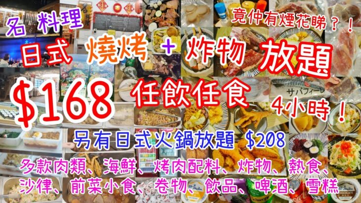 【港飲港食】隱世日式+燒烤+炸物放題 ‖ $168 任飲任食 多款肉類、海鮮、烤肉配料、炸物、熱食、卷物、前菜小食、雪糕、汽水啤酒等 ‖ 最長4小時任食 ‖ 可帶寵物 ‖ 另有日式火鍋放題 ‖ 名料理