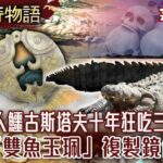 恐怖食人鱷 「古斯塔夫」 十年吃三百人/「不眠山」詛咒！登山高手17人一夜消失/「魔鬼三角洲」羅布泊 「時空交錯」考古隊整團失蹤！/20世紀十大靈異事件！「雙魚玉珮」複製鏡像人？【57怪奇物語完整版】