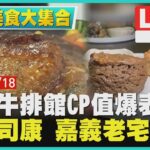 【1700 周六美食大集合】台中牛排館CP值爆表　神級司康 嘉義老宅甜點