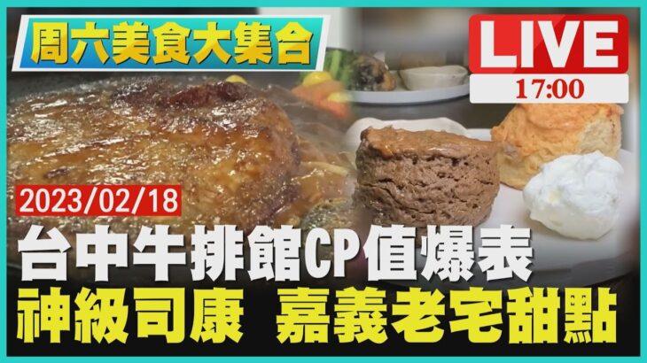 【1700 周六美食大集合】台中牛排館CP值爆表　神級司康 嘉義老宅甜點