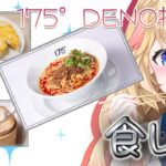 【食レポ】175°DENO担担麺の中華セットの食レポをするぞ！絶対うまい(確信)【JP Vtuber/ES/黒須ソフィア】