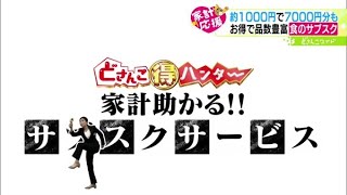 どさんこマル得ハンター〜食のサブスクサービスを徹底調査！【どさんこワイド179】2023.02.16放送