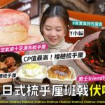 【18區搵食 一年一度情人節 打卡系日式梳乎厘班戟伏唔伏？！】氹女朋友系列｜男友friendly全黑梳乎厘｜No.1空氣感滿分梳乎厘｜瀑布梳乎厘｜平價後巷梳乎厘｜#真實食評冇廣告