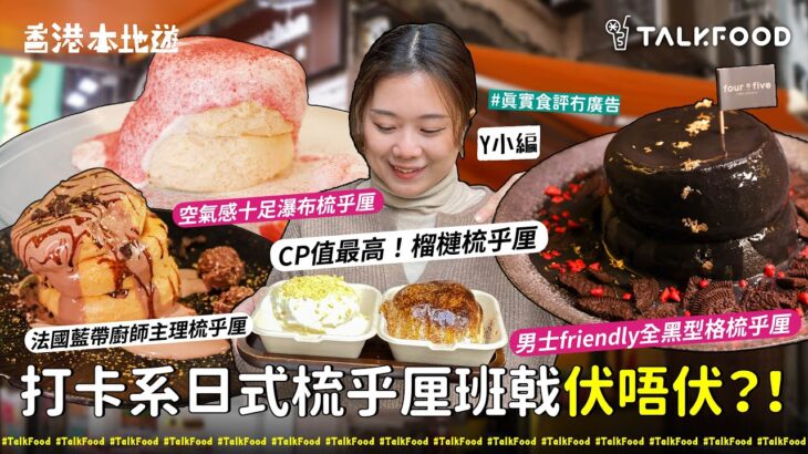 【18區搵食 一年一度情人節 打卡系日式梳乎厘班戟伏唔伏？！】氹女朋友系列｜男友friendly全黑梳乎厘｜No.1空氣感滿分梳乎厘｜瀑布梳乎厘｜平價後巷梳乎厘｜#真實食評冇廣告