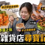 【18區搵食-九龍城偽泰國之旅x泰國雜貨鋪爆買唔知乜東東零食】呢排勁紅泰國雜貨店尋寶記｜零食串燒甜品咩都有｜2間泰國人推薦嘅口袋名單｜入泰國餐廳仲可以叫「泰國口味」？｜一秒返泰國｜連骨都食得嘅芒果魚