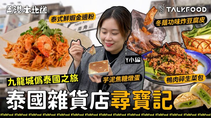 【18區搵食-九龍城偽泰國之旅x泰國雜貨鋪爆買唔知乜東東零食】呢排勁紅泰國雜貨店尋寶記｜零食串燒甜品咩都有｜2間泰國人推薦嘅口袋名單｜入泰國餐廳仲可以叫「泰國口味」？｜一秒返泰國｜連骨都食得嘅芒果魚