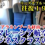 【往復19万円】マレーシア航空ビジネス 関空-クアラルンプール経由-バンコク まさかの事態発生～辛坊の旅～