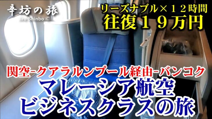 【往復19万円】マレーシア航空ビジネス 関空-クアラルンプール経由-バンコク まさかの事態発生～辛坊の旅～