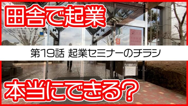 第19話　起業セミナーのチラシを置かせていただく【田舎で起業チャレンジin千葉県多古町】