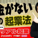 起業の仕方×お金が無い時の起業法　+【リアル起業チャレンジ（進行形起業ドキュメンタリー 1千万稼げ！）】EP29