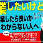 起業の仕方× 起業したいけど何で起業したら良いか分からない人へ　+【リアル起業チャレンジ（進行形起業ドキュメンタリー 1千万稼げ！）】EP30