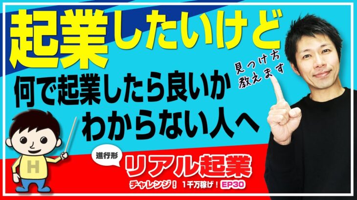 起業の仕方× 起業したいけど何で起業したら良いか分からない人へ　+【リアル起業チャレンジ（進行形起業ドキュメンタリー 1千万稼げ！）】EP30