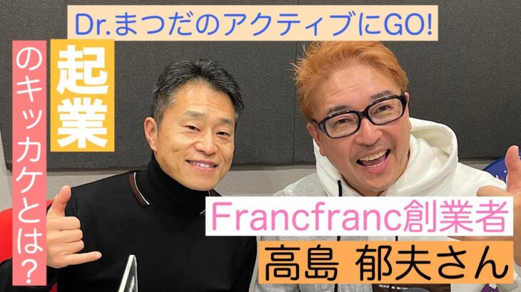 【第1部】Francfranc起業のキッカケとは？