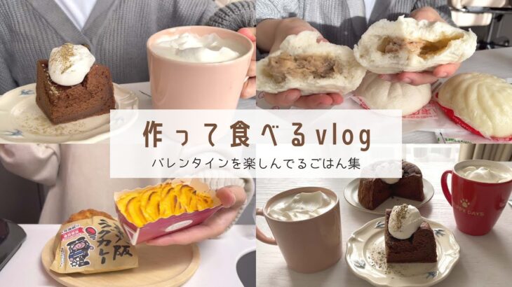 【今年も美味しい1日を！】バレンタインを楽しむ食生活vlog｜ほうじ茶ガトーショコラ｜肉まん食べ比べ｜チーズトースト