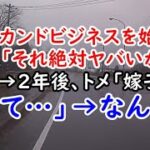 夫「セカンドビジネスを始めたい」私「それ絶対ヤバいから止めろ」→2年後、トメ「嫁子さん助けて…」→なんと…【痛快・スカッとジャパン】