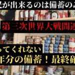 最低2年分の備蓄が必要！備蓄公開もう第三次世界大戦は間近にある最終確認★私達は備蓄することしか出来ません！！#備蓄 #食糧危機 #停電 #インフレ