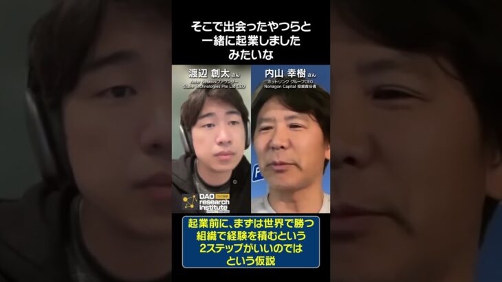 起業前に、まずは世界で勝つ組織で経験を積むという2ステップがいいのではという仮説 by. 渡辺 創太さん＆内山 幸樹さん#shorts #dao #web3 #astar #資金調達