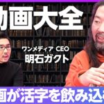 【明石ガクトの『動画大全』】活字から動画への歴史的なシフト／動画2.0と動画3.0／ビジネスパーソンよ、ショート動画を学べ／バズからエンゲージメントへ／元日経 後藤記者の凄さ／TikTok売れの仕組み