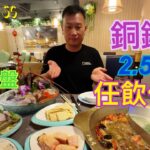 [係咁食]🥬🍲🍺銅鑼灣2.5小時任飲任火鍋放題｜龍蝦鮑魚帶子海鮮拼盤｜紅白酒成支飲｜超好食水餃｜四川麻辣湯冇等輸｜漁港薈｜SC