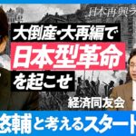 【成田悠輔と考えるスタートアップ】大倒産・大再編を起こせ／20代は全員起業せよ／スタートアップの内戦が必要／日本型革命のカタチ【冨山和彦×秋元里奈×出雲充】